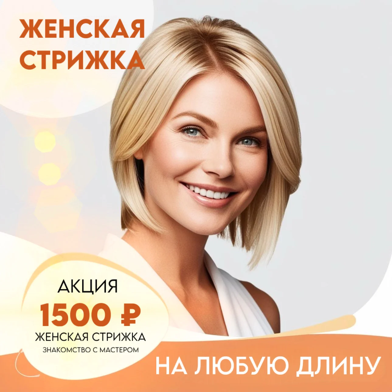 Акция на женские стрижки в Приморском районе СПб Акция на женские стрижки в Приморском районе СПб